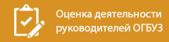 Оценка деятельности руководителей ОГБУЗ